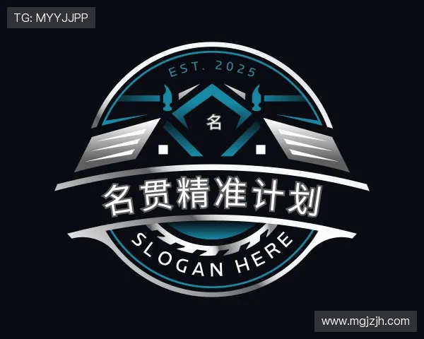 关于名贯精准计划